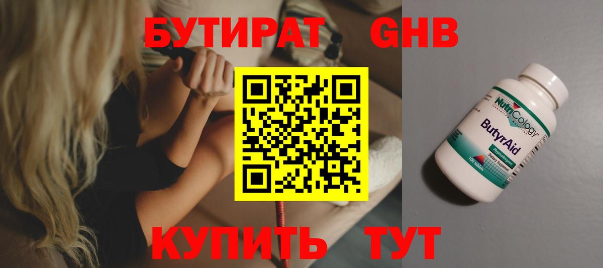 БУТИРАТ 1.4BDO Новочебоксарск
